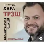 Постер книги Трэш. #Путь к осознанности