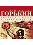  Горький Максим - Макар Чудра. Челкаш. Старуха Изергиль