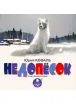 Коваль Юрий - Недопёсок