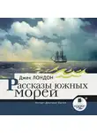  Лондон Джек - Рассказы южных морей