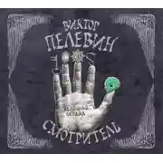 Постер книги Смотритель. Книга 2. Железная бездна