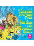 Волков Александр - Волшебник Изумрудного города, Урфин Джюс и его деревянные солдаты