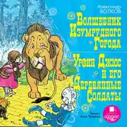 Постер книги Волшебник Изумрудного города, Урфин Джюс и его деревянные солдаты