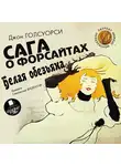 Голсуорси Джон - Голсуорси Дж. Сага о Форсайтах. Белая обезьяна
