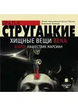Братья Стругацкие - Хищные вещи века. Второе нашествие марсиан