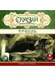 Сказки - СКАЗКИ скандинавских писателей. Тролль