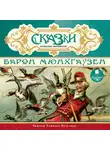 Сказки - СКАЗКИ немецких писателей. Барон Мюнхгаузен