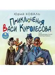 Коваль Юрий - Приключения Васи Куролесова