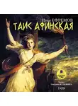 Ефремов Иван - Таис Афинская. На 2х CD. Диск 1, 2