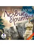 Ефремов Иван - Лезвие бритвы. На 2х CD. Диск 1, 2