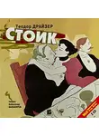 Драйзер Теодор - Стоик. На 2х CD. Диск 1, 2