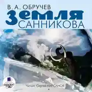 Постер книги Земля Санникова