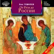Постер книги От Руси до России