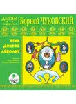 Чуковский Корней - Детям от 2 до 7 лет. Корней Чуковский. Весь доктор Айболит