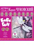 Чуковский Корней - Детям от 2 до 6 лет. Корней Чуковский. Бибигон