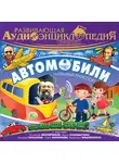 Лукин Владимир - Развивающая аудиоэнциклопедия. Транспорт: Автомобили