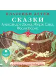 Сказки - Классики детям: Сказки Александра Дюма, Жорж Санд, Жюля Верна