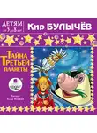 Булычёв Кир - Детям от 5 до 8 лет. Булычев К. Тайна третьей планеты