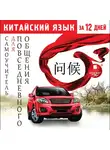 Коллектив авторов - Китайский язык за 12 дней: Самоучитель для повседневного общения