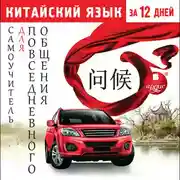 Постер книги Китайский язык за 12 дней: Самоучитель для повседневного общения