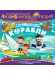 Лукин Владимир - Развивающая аудиоэнциклопедия. Транспорт: Корабли