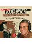 Аверченко Аркадий - Юмористические рассказы русских писателей в исполнении Валерия Гаркалина