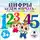Яртова Лариса - Учиться- это весело! Цифры будем изучать - один, два, три, четыре, пять