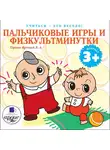 Яртова Лариса - Учиться- это весело! Пальчиковые игры и физкультминутки