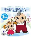 Яртова Лариса - Учиться- это весело! Пальчиковая гимнастика