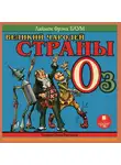 Баум Лаймен Фрэнк - Великий Чародей страны Оз