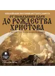 Лопухин Александр П. - Библейские истории Нового Завета: Апостольский век