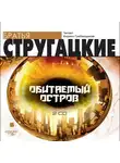 Братья Стругацкие - Обитаемый остров. На 2-х CD. Диск 1, 2
