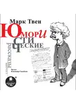 Твен Марк - Юмористические рассказы. Выпуск 2