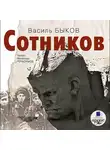 Быков Василь - Сотников