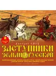 Емец Дмитрий - Заступники земли Русской. 2