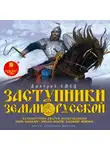Емец Дмитрий - Заступники земли Русской. 1