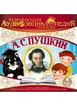 Лукин Владимир - Развивающая аудиоэнциклопедия. Русские писатели: А. С. Пушкин