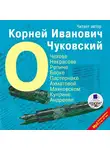Чуковский Корней - О Чехове, Некрасове, Репине, Блоке, Пастернаке,  Ахматовой, Маяковском, Куприне, Андрееве