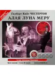 Честертон Гилберт - Алая луна Меру