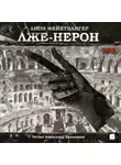 Фейхтвангер Лион - Лже-Нерон