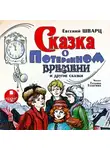 Шварц Евгений - Сказка о потерянном времени и другие сказки