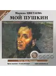  Цветаева Марина - Мой Пушкин