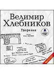 Хлебников Велимир - Творения