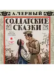 Черный Саша(Гликберг Александр Михайлович ) - Солдатские сказки