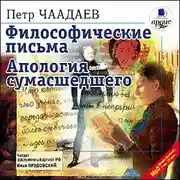 Постер книги Философические письма. Апология сумасшедшего