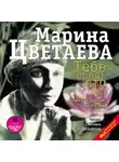  Цветаева Марина - Тебе - через сто лет. Стихотворения и поэмы