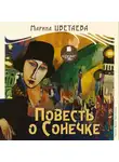  Цветаева Марина - Повесть о Сонечке