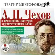 Постер книги В исполнении мастеров художественного слова. Театр у микрофона