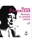 Раневская Фаина Г. - Анекдот из личной жизни