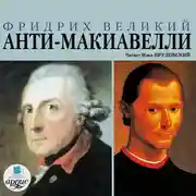 Постер книги Анти-Макиавелли